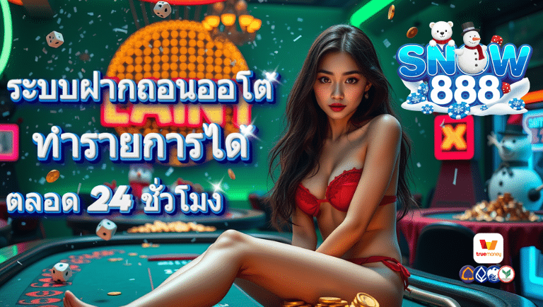 snow888 ออโต้