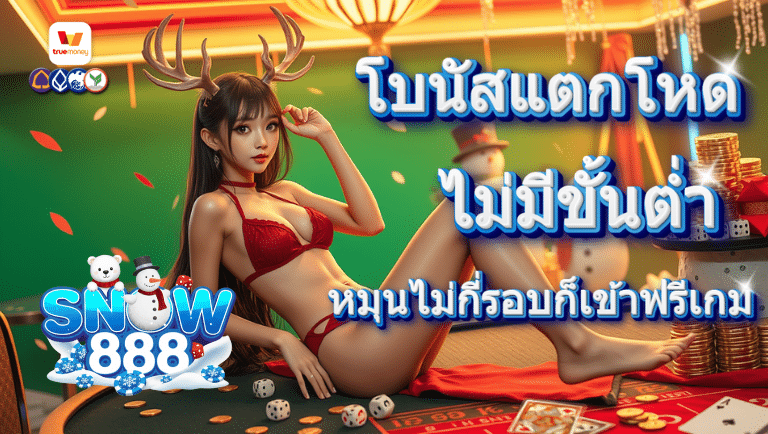 snow888 ไม่มีขั้นต่ำ